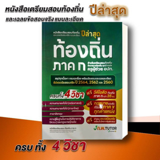 หนังสือ เตรียมสอบท้องถิ่นและเฉลยข้อสอบ ปี 2566   สำนักพิมพ์: เจ โนว์เลจ ติวเตอร์  เตรียมสอบ แนวข้อสอบ สอบข้าราชการ