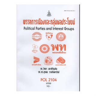 ตำราเรียนราม  POL2104 (PS215) 65088 พรรคการเมืองและกลุ่มผลประโยชน์