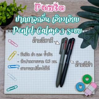 Pento ปากกาลูกลื่น เพนเทล 3 ระบบ Pentel Calme (เปลี่ยนไส้ได้)