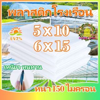 พลาสติกโรงเรือน พลาสติกใส พลาสติกคลุมโรงเรือน กันฝน greenhouse หนา120ไมครอน UV7% 6×15 โรงเรือนแคคตัส พลาสติกปูบ่อ กันสาด