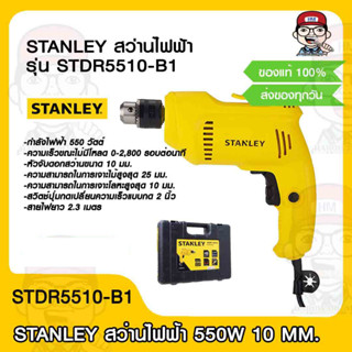 STANLEY สว่านไฟฟ้า 3 หุน รุ่น STDR5510-B1 550W 10 MM. ของแท้ 100%