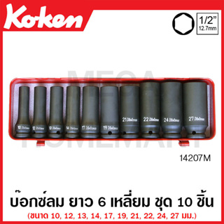 Koken # 14207M บ๊อกซ์ลม ยาว 6 เหลี่ยม (มม.) ชุด 10 ชิ้น ในกล่องเหล็ก (Deep Impact Socket Set)