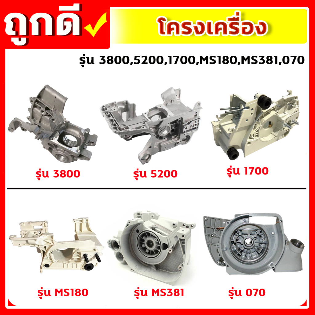 โครงเครื่อง เครื่องเลื่อย รุ่น 3800,5200,1700,MS180,MS381,070