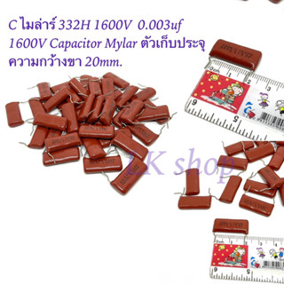 C ไมล่าร์ 332H 1600V  0.003uf 1600V Capacitor Mylar ตัวเก็บประจุ  ความกว้างขา 20mm. สินค้าใหม่พร้อมส่งในไทย📦🇹🇭