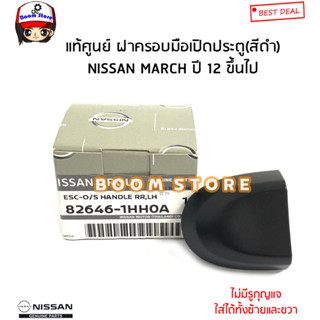 NISSAN แท้ศูนย์ ฝาครอบกุญแจประตู ไม่มีรูกุญแจ (สีดำ) NISSAN MARCH มาร์ช ปี 12 ขึ้นไป รหัสแท้.82646-1HH0Aราคาต่อ1ชิ้น