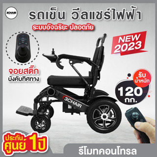 รถเข็นไฟฟ้า Wheelchair วีลแชร์  รถเข็นผู้ป่วย รถเข็นผู้สูงอายุไฟฟ้า เก้าอี้เข็นไฟฟ้า วีลแชร์**มีรีโมท,เคลือบเคปล่า