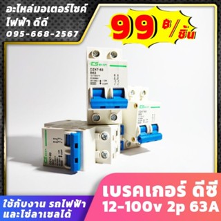 เบรคเกอร์ ดีซี 12-100v 2p 63A 125A