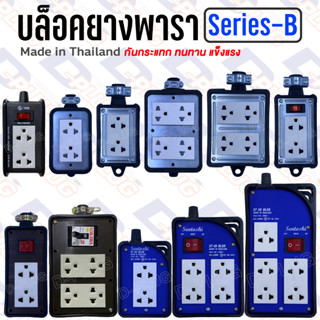 บล็อคยางพร้อมปลั๊ก บล็อกยาง ปลั๊กพ่วง ปลั๊กสนาม กันกระแทก【SERIES-B】