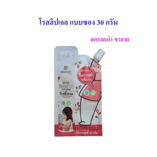 ไออุ่น โรสฮิปเจล บำรุงผิว "ลดรอยดำ" แบบซอง 30 กรัม aiaoon Natural Rosehip Gel for Face and Body