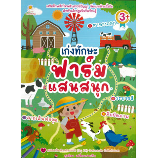 หนังสือ เเก่งทักษะฟาร์มแสนสนุก (ราคาปก 89 บาท)