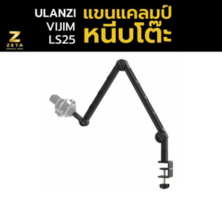 Ulanzi VIJIM LS25 Desk Boom Arm For Microphone ขาตั้ง สำหรับไมโครโฟน แบบหนีบโต๊ะ