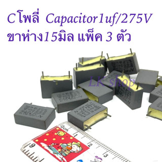 Cโพลี่  Capacitor1uf/275V ขาห่าง15มิล แพ็ค 3 ตัว ตัวเก็บประจุ คาปาซิเตอร์