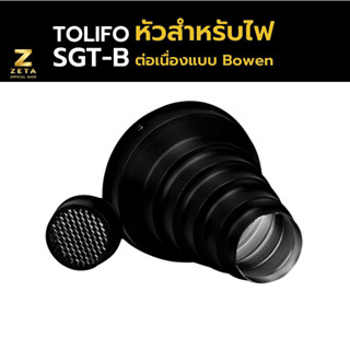 TOLIFO SGT-B B TYPE SNOOT  หัวไฟ สำหรับใส่กับไฟ Bowen Mount