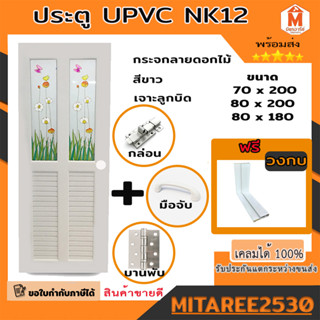 ประตูกระจก UPVC รุ่น KN12 หลายขนาด เจาะลูกบิด สีขาว (มีให้เลือกหลายแบบ) พร้อมชุดกลอน บานพับ มือจับ วงกบ ครบชุด