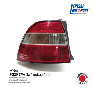 (ของแท้ถอด 🇯🇵) ไฟท้าย Honda Accord (โฉมไฟท้ายก้อนเดียว) 1994-1995