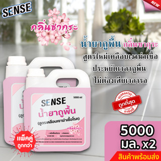 Sense น้ำยาถูพื้น (สูตรเคลือบพื้นฆ่าเชื้อโรค) กลิ่นซากุระ ขนาด 5000 มล. x2 ⚡สินค้ามีพร้อมส่ง+++ ⚡