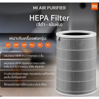 พร้อมส่ง แท้💯%  ไส้กรองเครื่องฟอกอากาศ Xiaomi รุ่น Formaldehyde รุ่นAnti-bacterial ไส้กรอง Xiaomi Air Purifier Filte