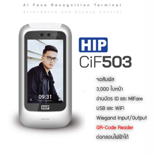 HIP CiF503 WiFi เครื่องสแกนใบหน้าใหม่ รองรับบัตรทั้ง ID และ MiFare อ่าน QR-Code ต่อกลอนไฟฟ้าได้