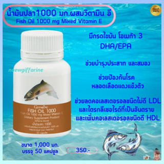 น้ำมันปลา กิฟฟารีน 1000mg ขนาด50แคปซูล Fish Oil 1000mg Mixed Vitamin E บำรุงประสาท และสมอง ลดคอเลสเตอรอล