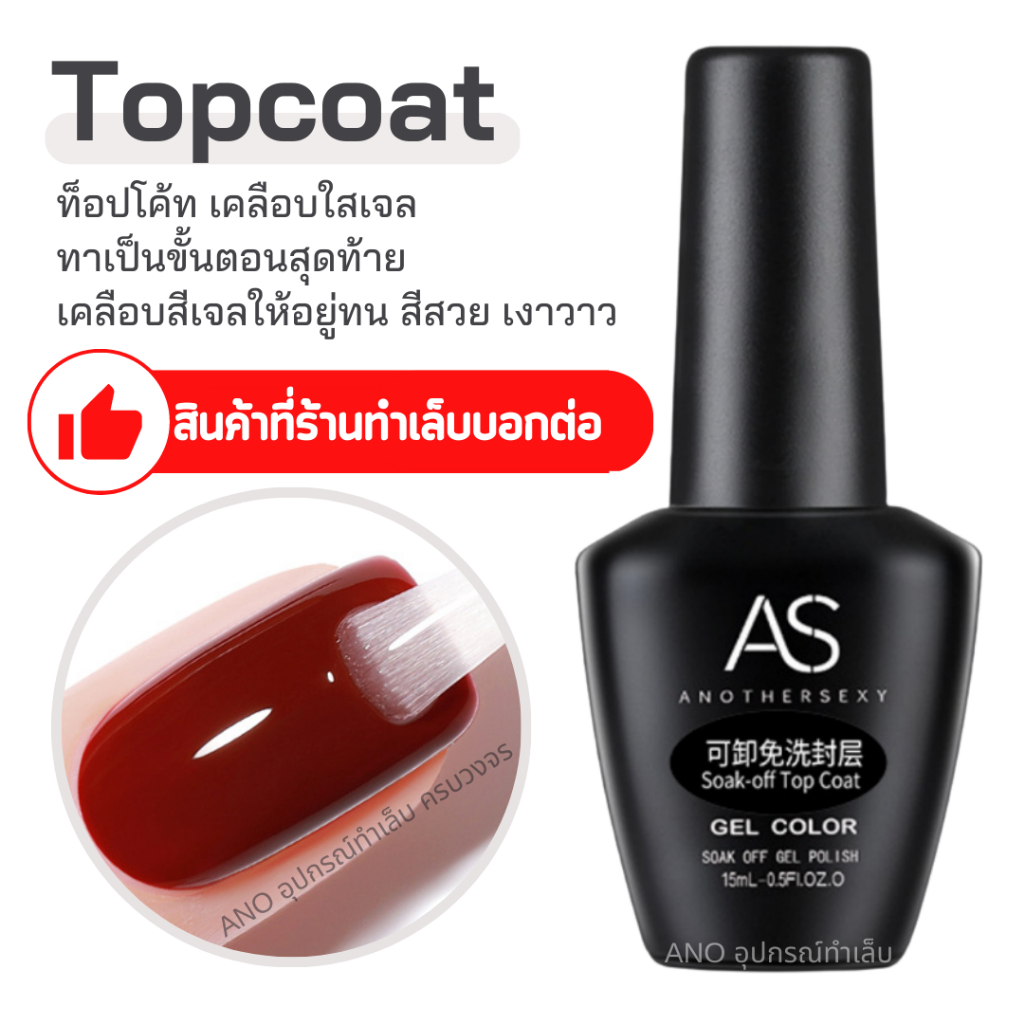 เคลือบใสเจล AS Soakoff Top Coat 15ml ท็อปเจล Shopee Thailand