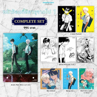 (MG) Complete Set / Special Set / Short Story Set หน้าร้อนที่ฮิคารุจากไป เล่ม 1-2  พร้อมส่ง