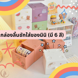 กล่องลิ้นชักใส่ของมินิหลากหลายสี กล่องใส่ของ