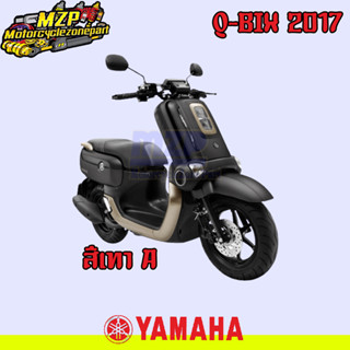 ชุดสี แฟริ่ง กาบ สีเทา A Yamaha Q-Bix125 ปี 2017 ของแท้ YAMAHA