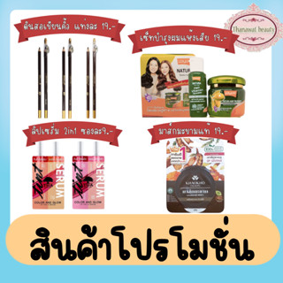 (สินค้าราคาโปรโมชั่น 9.-/19.-) Tha 2 in 1  Lip Tint &amp; Serum / Woonae Eyebrow Pencil / Lolane Natura / Khaa Kha Mark