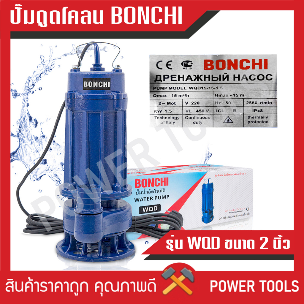 ปั๊มน้ำ ปั้มแช่ ปั้มไดโว่ BONCHI ไดโว่ดูดโคลน 2 นิ้ว รุ่น WQD