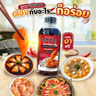 น้ำดองซีอิ้วเกาหลีสูตรเงินล้าน 350ml  ร้านดังปรุงสดใหม่ต่อวัน💥