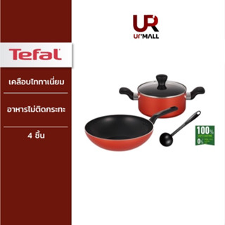 TEFAL ชุดหม้อและกระทะ 4 ชิ้น  เคลือบไททาเนี่ยม รุ่น B507S495  NON-STICK อาหารไม่ติดกระทะ ส่งฟรีทั่งไทย