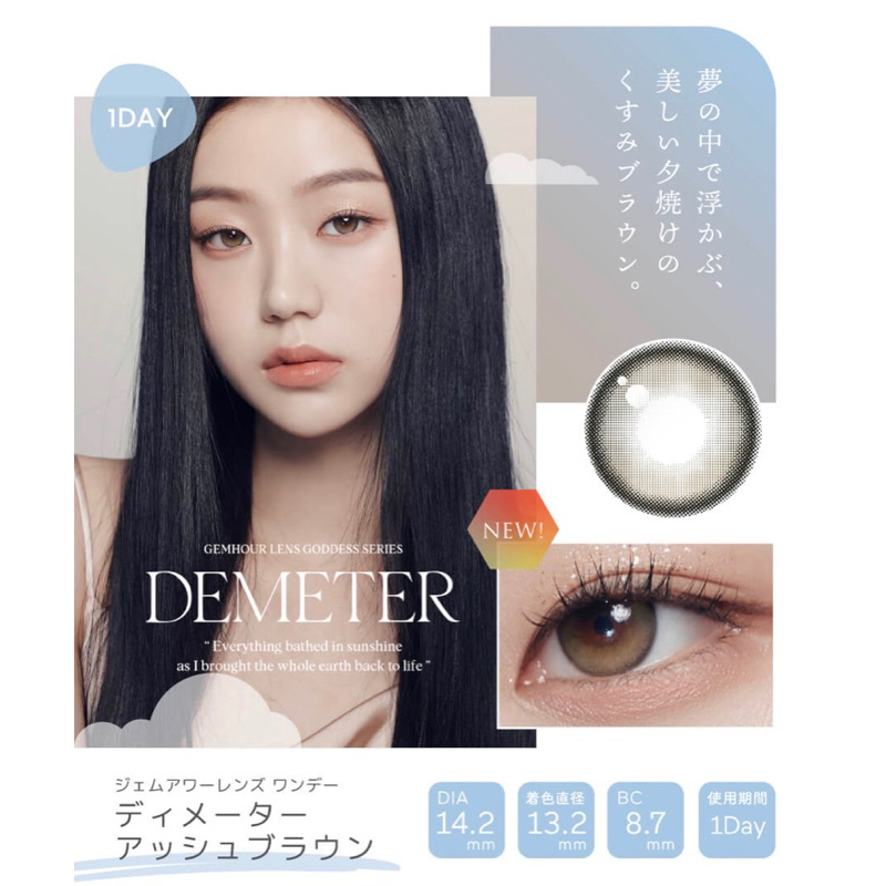 Gemhour lens  demeter คอนแทคเลนส์เกาหลี รายวัน และรายเดือนรุ่นใหม่ล่าสุด