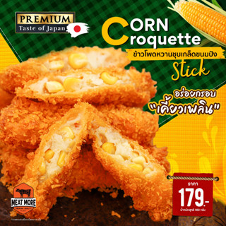 Corn Croquette (ข้าวโพดหวานชุปเกล็ดขนมปัง)