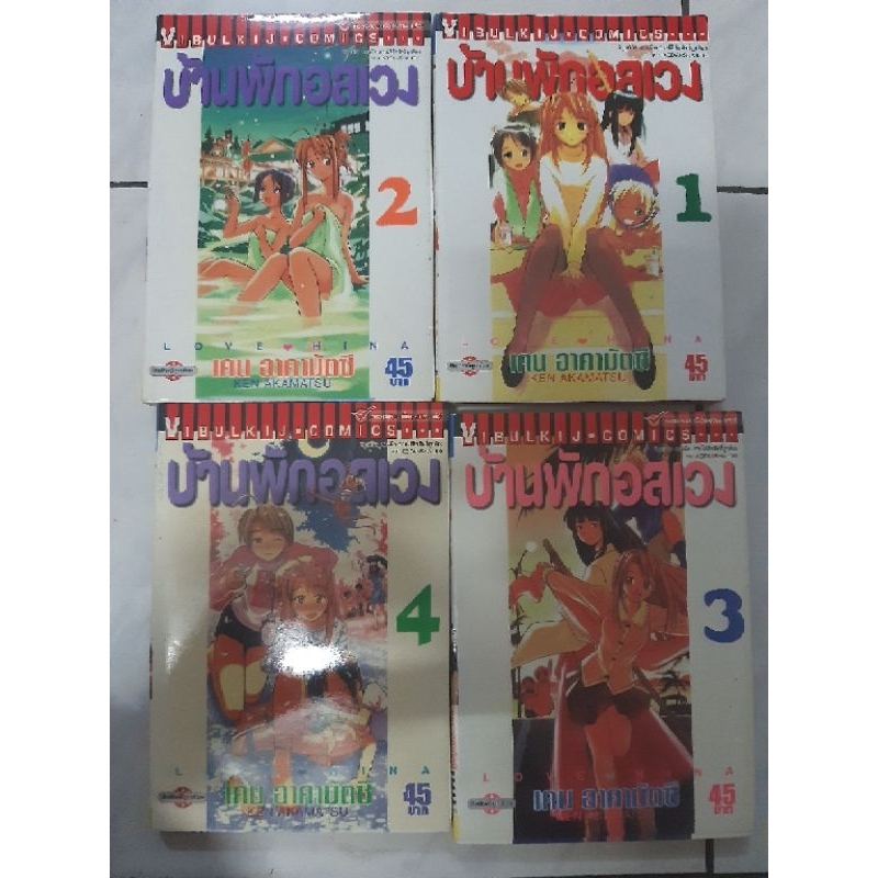 บ้านพักอลเวง love hina  เล่ม1-4  มือ2