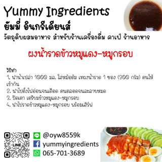 ผงน้ำราดข้าวหมูแดง-หมูกรอบ ขนาด 300 กรัม