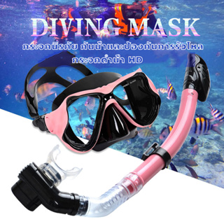 [พร้อมส่ง] แว่นตาดำน้ำ หน้ากากดำน้ำ พร้อมท่อหายใจ ดำน้ำดูปะการัง Skin Diving และ freediving สำหรับผู้ชายและผู้หญิง