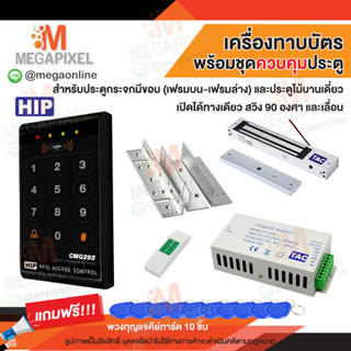 HIP CMG292 เครื่องทาบบัตร Access Control สำหรับควบคุมการเข้าออกประตู CMG290 CMG291 CMG295