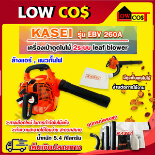 เครื่องเป่าดูดใบไม้ 2ระบบ leaf blower ล้างแอร์ แนวกั้นไฟ รุ่น EBV 260A ยี่ห้อ KASEI