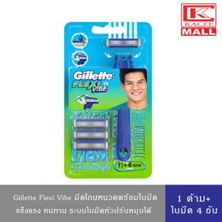 Gillette ยิลเลตต์ เฟล็กซี่ ด้ามมีด พร้อมใบมีด 4 ชิ้น สำหรับผู้ชาย ด้ามมีด พร้อมใบมีด โกนขน โกนหนวด