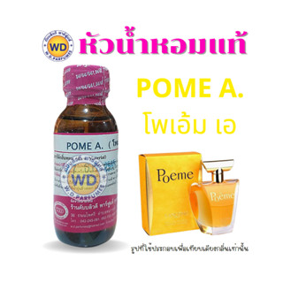 หัวน้ำหอม fragrance oil กลิ่น โพเอ็ม เอ POME A. หัวเชื้อน้ำหอมฉีดกาย, เครื่องสำอาง ขนาด 30 มล.โดยดับบลิวดี พาร์ฟูมอุดร