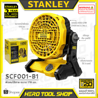 STANLEY FATMAX พัดลม พัดลมไร้สาย 20V ขนาด 178 มม. รุ่น SCF001 ++เฉพาะตัวเครื่อง ไม่รวมแบตเตอรี่++