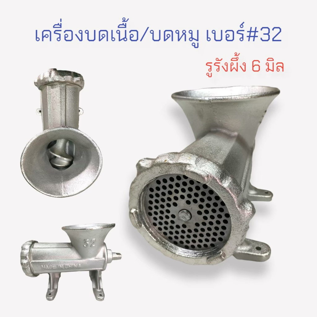 เครื่องบดเนื้อ/บดหมู STAR จีน ไม่มีด้าม #32  (04-0108)