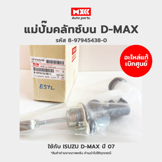 แท้ศูนย์ แม่ปั๊มคลัทช์บน ISUZU D-MAX ปี 2003-2011 รหัสแท้ 8-97945438-0