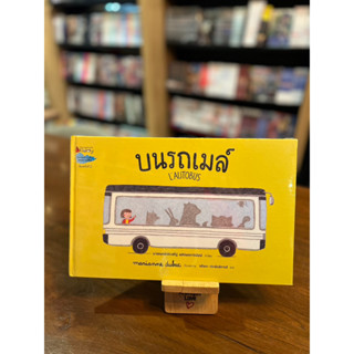 บนรถเมล์ (ปกแข็ง) / หนังสือในซีล