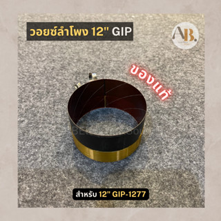 วอยซ์ลำโพง 12" GIP-1277 แท้ วอยซ์12นิ้ว GIP1277