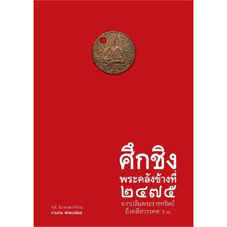 หนังสือ ศึกชิงพระคลังข้างที่ 2475 จากปล้นพระราชทรัพย์ ถึงคดีสวรรคต ร.8 (พร้อมส่ง)