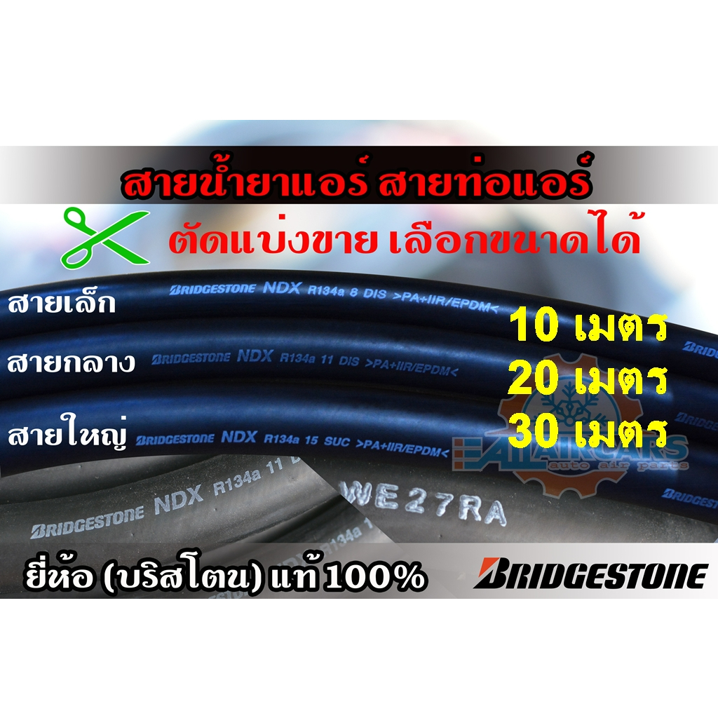 สายน้ำยาแอร์ Bridgestone R134a เล็ก3/8 กลาง1/2 ใหญ่5/8 บริดสโตน NDX 134a แท้ 100% (10, 20, 30 เมตร)