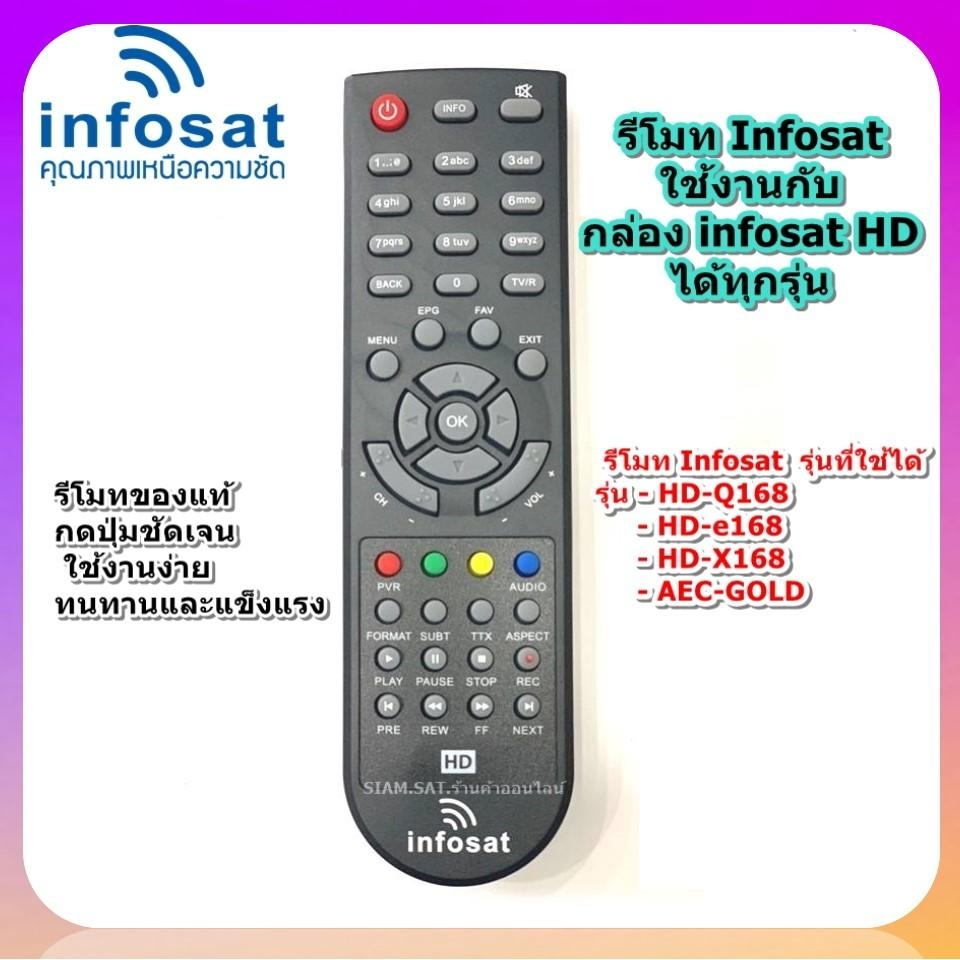 รีโมท Infosat (ใช้งานกับกล่อง infosat HD ได้ทุกรุ่น)