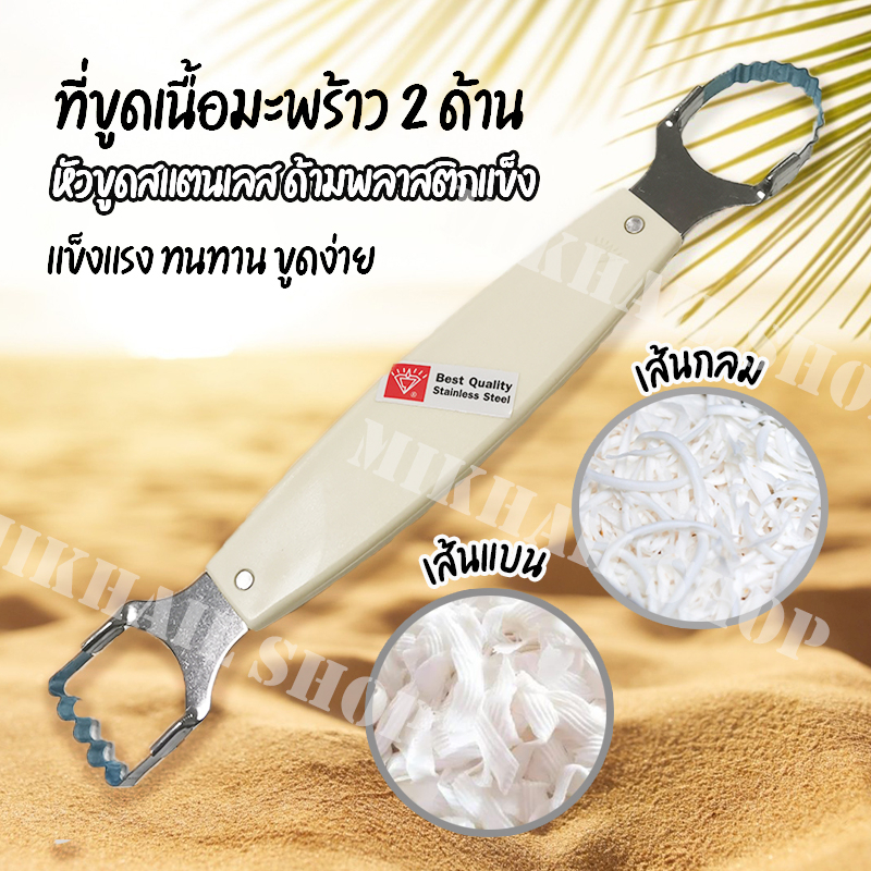 ของเเถมฟรี!! ที่ขูดมะพร้าว เครื่องขูดมะพร้าว 2 ด้าน สีขาว หัวขูดเส้นเเบน เส้นกลม
