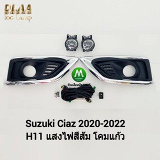 ไฟ​ตัด​หมอก​ ไฟสปอร์ตไลท์ SUZUKI​ CIAZ​ 2020 2021​ / ซูซูกิ เซียส (รับประกันสินค้า 3 เดือน)